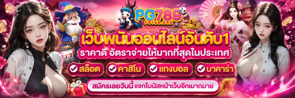 PG789 เว็บสล็อตอันดับต้นๆ เล่นง่าย ฝากถอนรวดเร็ว รวมเกมคาสิโนออนไลน์ครบวงจร